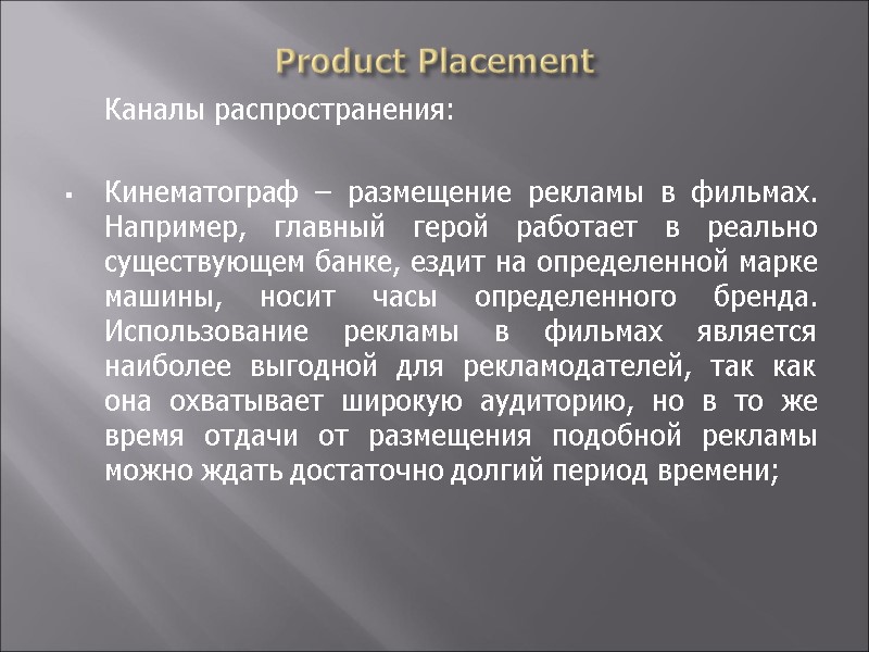 Product Placement  Каналы распространения:  Кинематограф – размещение рекламы в фильмах. Например, главный
